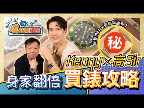 Kenny x 高Sir - 身家翻倍買錶攻略!呢隻Rolex最值得擁有!|斌菲特訓班 Ep.1