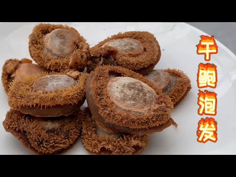 【貓叔食堂】2000一斤的幹鮑魚你知道怎麼泡發麼?讓大廚告訴你原來是這樣