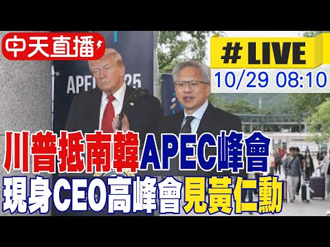 【中天直播#LIVE】川普今訪問韓國 與李在明舉行雙邊會談|快閃APEC只為習川會?! 川普現身CEO高峰會 20251029 @頭條開講HeadlinesTalk