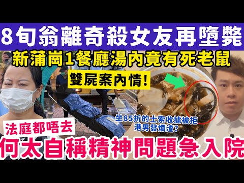 青衣8旬翁懷疑女友外遇殺對方再墮樓?何太稱精神問題急入院?30-10-2025