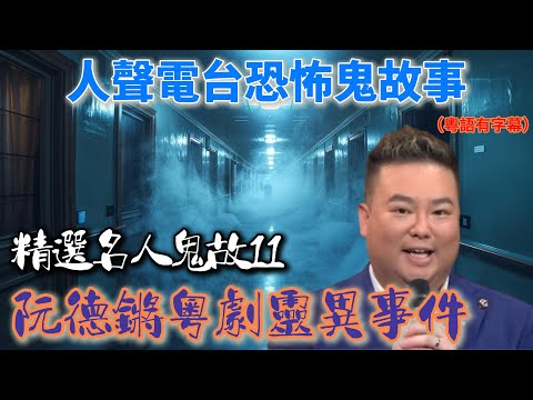 【阮德鏘粵劇靈異事件】 |精選名人鬼故11|阮德鏘電台靈異分別|#鬼故 #廣東話 #靈異影片 #電台節目 #粵語鬼故 #粵劇演員