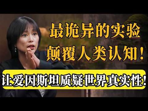 揭秘史上最詭異的科學實驗!連愛因斯坦都被嚇到了?宇宙中的一切真的都是安排好的嗎?#圆桌派 #许子东 #马家辉 #梁文道 #锵锵行天下 #观复嘟嘟 #马未都