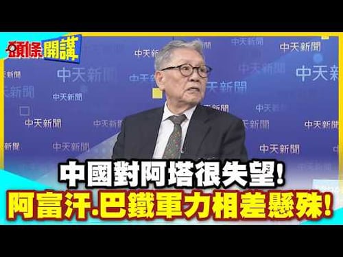 中國對阿塔很失望!軍力相差懸殊! | 阿富汗死嗑巴鐵!背後有詭!【頭條開講】精華版 @中天電視