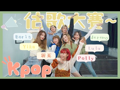 【Kpop】估歌大賽🎶外國人唱韓文歌能猜出來嗎⁉️集體耳朵流產🩸|Kitling_ Feat. Polly , Boris , Lulu , 麗英@小薯茄 , Jeremy@mirror , Yika