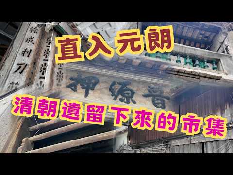 尋找香港故事EP192:清朝遺風的客棧當舖,走入清朝街道散步