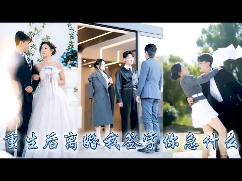 After being reborn, I signed divorce papers with a smile, my cheating husband regretted it terribly.