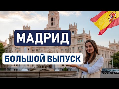 МАДРИД – ЛУЧШИЙ ГОРОД ИСПАНИИ? Почему все едут жить в Мадрид? Интервью с переехавшими 🇪🇸