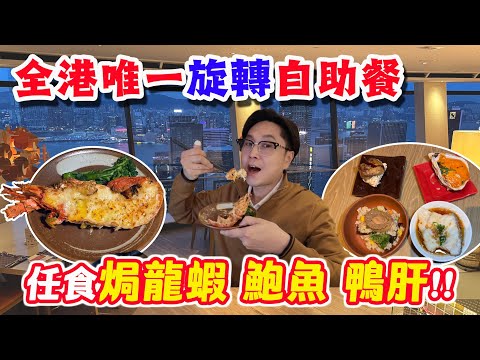 【HEA住去食】🔥全港唯一360度旋轉自助餐 任食芝士焗龍蝦 凍龍蝦 麵包蟹 鱈場蟹腳 手工意雪糕 自家製甜品 金菊園聯乘 | 自助山 | 灣仔美食