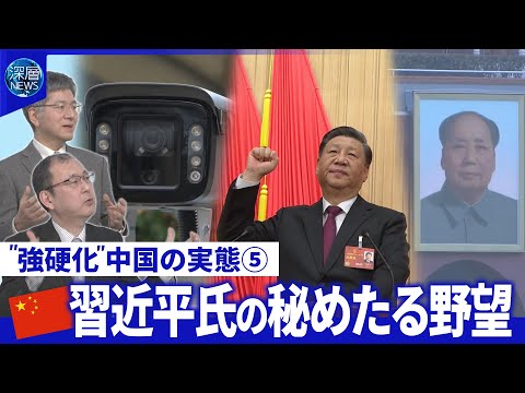習氏が言及「中国の夢」とは?“毛沢東流”を意識か▽「習一強」超監視社会で統制強化の思惑【深層NEWS】