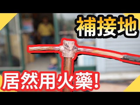 接地棒電線居然用火藥熔接!舊屋補接地這樣打|HOW TO MAKE AN EXOTHERMIC WELDING CONNECTION【水電爸爸】