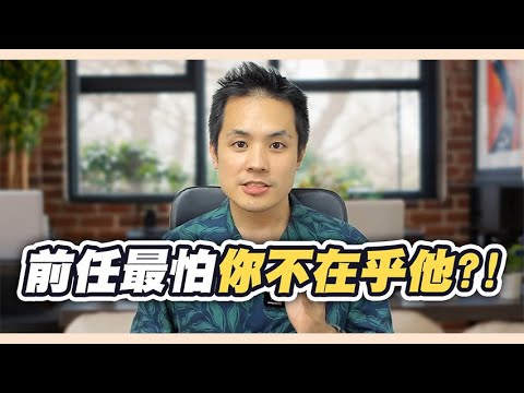 當你不在乎了,你的前任會發生什麼改變!? – 失戀診療室LoveDoc