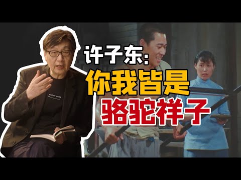 【许子东】到死祥子都没过上好日子,是他拉车不努力吗?|《圆桌派》常驻嘉宾解读老舍名著《骆驼祥子》