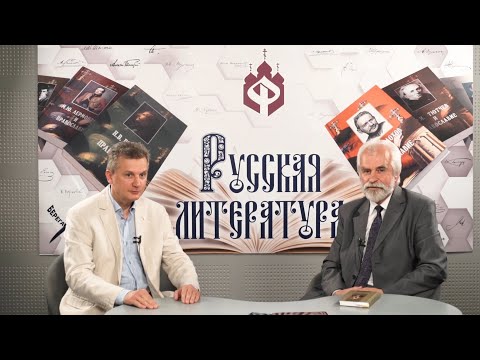 Православие и Русская литература. Встреча первая.