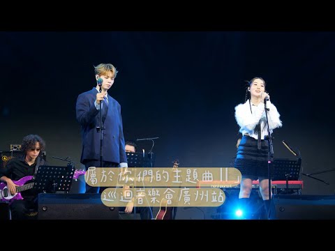 【4K 50P】冼靖峰、林沚羿《Good Time、APT.、拒絕再玩、今生今生、傷追人、痴情意外、吴哥窟、BUG FIX、我們就是這樣長大的》@屬於你們的主題曲Ⅱ」巡迴音樂會廣州站