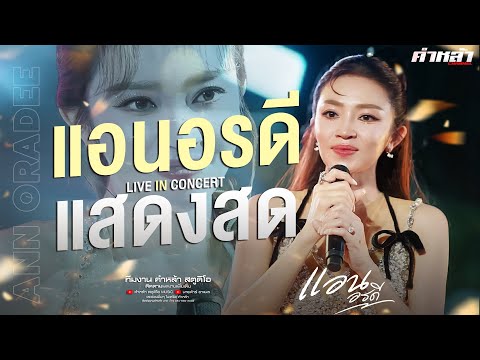 มาใหม่!! ชมกันยาวๆโชว์เต็ม - แอน อรดี แสดงสด จ.ศรีสะเกษ