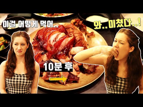 죽어도 안 먹는다는 족발을 처음 먹은 미국여친의 반응 ㅋㅋ American GF Who Hates Pork Eats Pigs Trotters For the First Time