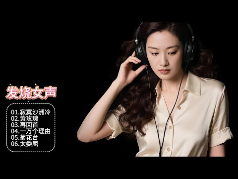 孙露发烧女声沙哑开腔,经典曲目焕新声,丝丝入扣撩动你心弦!
