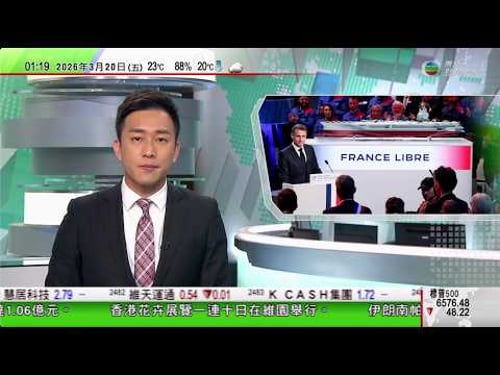 無綫TVB 0200新聞報道|高市早苗與特朗普在白宮會面|法國新一代航母命名為「自由法國」料2038年服役接替現役「戴高樂號」|澳洲油價上漲令塑膠及建材等價格增加 企業或轉嫁消費者|20260320
