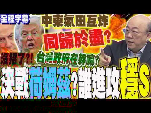 【全程字幕】中東氣田互炸!伊朗殺瘋...豁出去同歸於盡?天然氣末日到了?郭正亮:台灣政府在幹嘛? @Guovision-TV @funseeTW