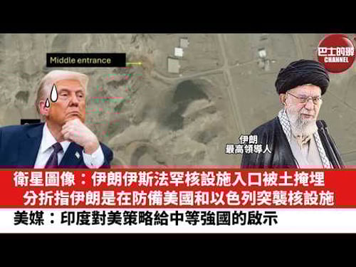 【晨早直播】衛星圖像:伊朗伊斯法罕核設施入口被土掩埋。分折指伊朗是在防備美國和以色列突襲核設施。美媒:印度對美策略給中等強國的啟示。26年2月11日