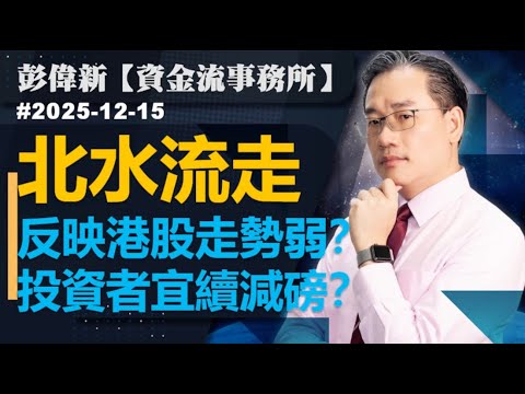 【資金流事務所】北水流走|反映港股走勢弱?|投資者宜續減磅?|彭偉新2025-12-15|菠蘿包工作室 BoLoo Finance