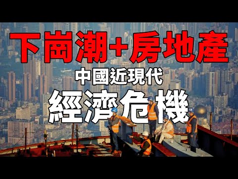 九十年代至今的經濟危機回顧:我們能從中學到什麼?中國下崗潮到底發生了什麼?面對房地產崩潰,政府該如何轉型?|思維實驗室·合輯