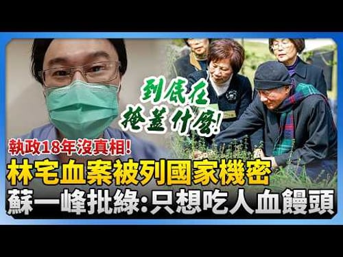 執政18年沒真相!林宅血案被列國家機密 蘇一峰批民進黨:只想一直吃人血饅頭 @ChinaTimes