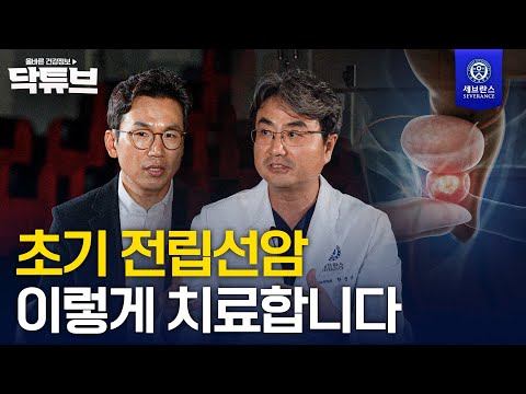 초기 전립선암 이렇게 치료합니다