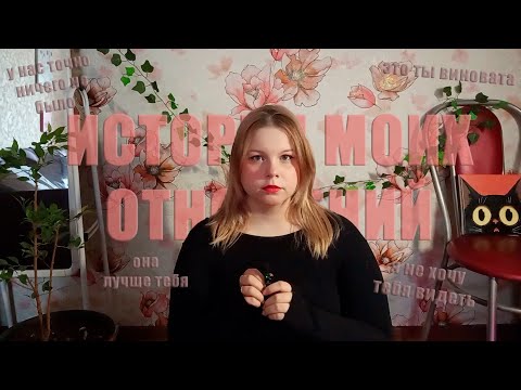 Как я в созависимых отношениях 6 лет была