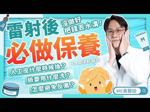 醫美|雷射術後保養怎麼做?怕反黑怕留疤?人工皮一天要換好多張?精選7大雷射術後照顧問題!ft.鄒承軒醫師【ME美醫誌】