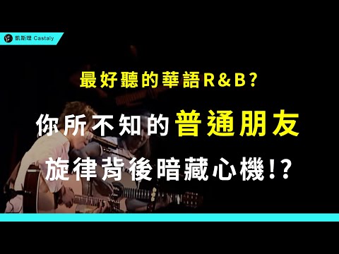 前奏封神!至今無人超越的巔峰現場,它憑什麼成為華語R&B的神話?|陶喆《普通朋友》全面解析【重製版】