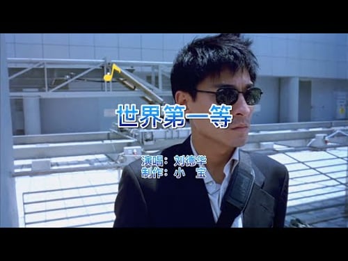 怀旧老歌,伍佰为刘德华写的《世界第一等》堪称闽南歌曲中的经典