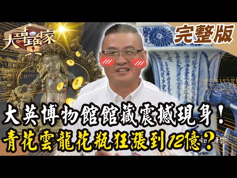 【大尋寶家】大英博物館館藏震撼現身!青花雲龍花瓶狂漲到12億?20251126 (完整版)