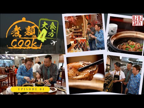 【煮題Cook 4大食四方】第4集完整版 |挑戰爆珠煲仔飯|逢簡水鄉地道美食|張錦祥Ricky| 余健志Jacky|星期一至五晚 8:30|HOYTV 77台