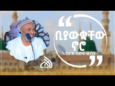 "ቢያውቋቸው ኖሮ" || በኡስታዝ በድሩ ሁሴን || New Daewa By Ustaz Bedru Hussein