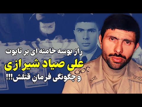 چرا علی صیاد شیرازی پنج روز قبل از مرگش به درجه سرلشگری رسید!!؟