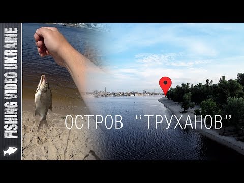 First fishing on the island "Trukhanov" | FishingVideoUkraine | 1080p