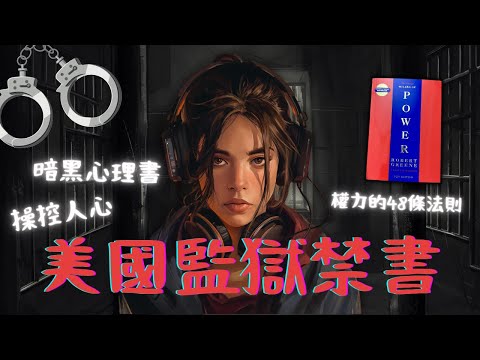 🐻《權力的48條法則》廣東話全書講解|領導者的權力遊戲聖經 📖 美國部分監獄內被列為禁書 🚫 The 48 Laws of Power by Robert Greene