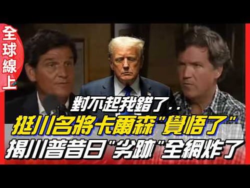 Former Trump supporter Carlson publicly confessed, exclaiming: "I'm sorry! I was wrong..." Furthe...