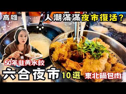 ❁【高雄美食】六合夜市復活了嗎?推薦盤點10家人氣美食!熱銷40年海產粥老店!正宗地道1人份東北鍋包肉!祖傳三代傳統芋角豆花!