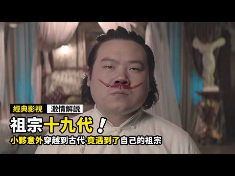 穿越十九代祖宗!這部喜劇腦洞太大了,我被笑到窒息|《祖宗十九代》電影解說