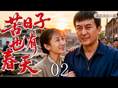 【超好看家庭剧】苦日子也有春天 02 | 历经下岗、误会与生死,他们在时代的寒冬里仍向着幸福前进! | 主演:#张嘉译 #秦海璐 #刘敏涛 #王大治