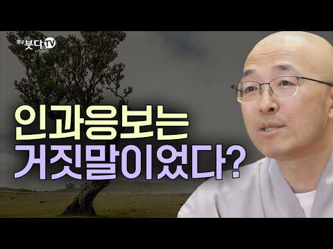 인과응보는 거짓말이었다? | 마음공부 | 인생공부 | 목탁소리 | 법상스님의 영가현각 증도가 144회(72_2)