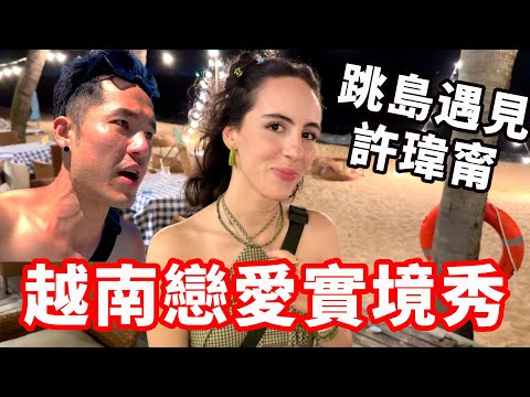 越南戀愛實境秀‼️遇見許瑋甯🔥|富國島🇻🇳EP08