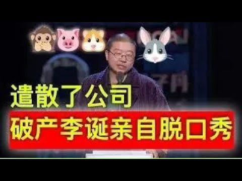 李诞追债千万澳元难以偿付,拥抱旧臣、凄凉遣散公司猫猫狗狗后,李诞亲自上阵讲脱口秀:爆笑一鸣惊人!
