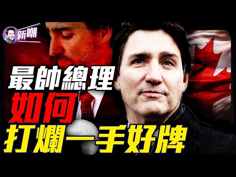 政治世家萬人迷總理,為何淪落到眾叛親離?不愧是戰略大師,川普一句笑言掀翻加拿大政局!傳聞他是卡斯特羅私生子真的嗎?『新聞最嘲點 姜光宇』2025.0110