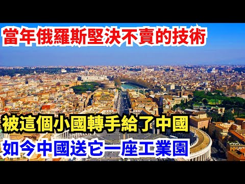 當年俄羅斯堅決不賣的技術,被這個小國轉手給了中國,如今中國送它一座工業園【聚談史】#國家領土#面積#中國領土#領土劃分#藩屬國#地理#俄羅斯