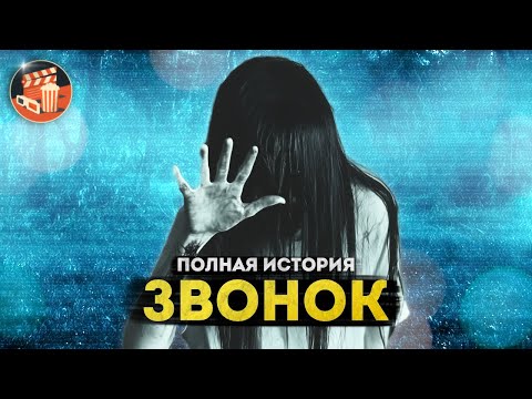Японское КИНОБЕЗУМИЕ | ЗВОНОК - Полная история 22 фильмов с 1995 по 2024