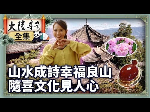 《完整版》山水成詩幸福良山 隨喜文化見人心【 @ctvchinatv EP2111】 #大陸尋奇 #四川 #西昌 #邛海 #瀘山 #隨喜 #吃齋 #索瑪花 #瑪瑙