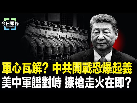 北京想收場?喉舌急煞車 中共遭曝軍心崩裂,台海開戰或爆叛變,美中硬碰硬 火線隨時引爆 主播:張恩【今日頭條】